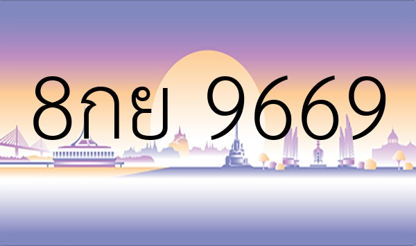 8กย 9669